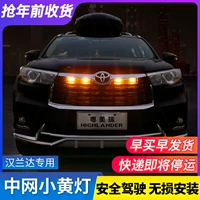 Применимо 15-21 Highlander Mid-Net лампы небольшая желтая лампа Toyota выделенная внешняя декоративная личность модификация аксессуаров