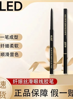 kled眼线胶笔纤细持妆眼线笔防水顺滑不晕染卧蚕节目同款kle/kld