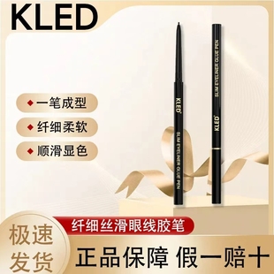 kled眼线胶笔纤细持妆眼线笔防水顺滑不晕染卧蚕节目同款kle/kld