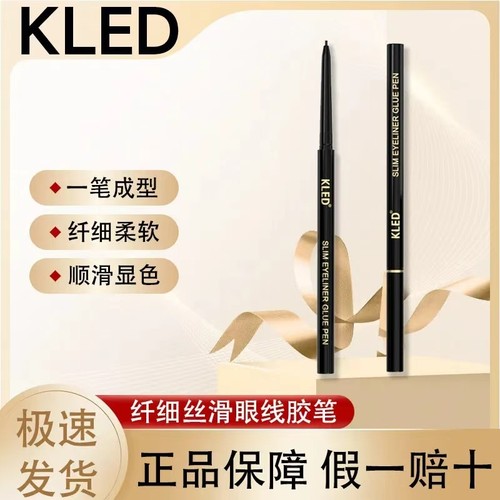 kled眼线胶笔纤细持妆眼线笔防水顺滑不晕染卧蚕节目同款kle/kld