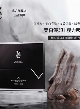 Ve面膜净痘淡斑美白面膜男女保湿美白保湿净痘保湿VVE面膜