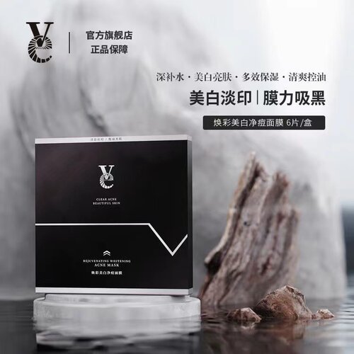 Ve面膜净痘淡斑美白面膜男女保湿美白保湿净痘保湿VVE面膜