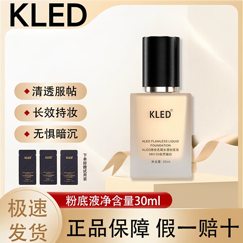 【官方正品假一赔十】KLED粉底液