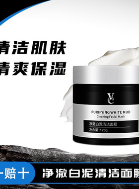 Ve泥膜面膜净澈白泥清洁面膜亚马逊高岭土男女士深层清洁VVE泥膜