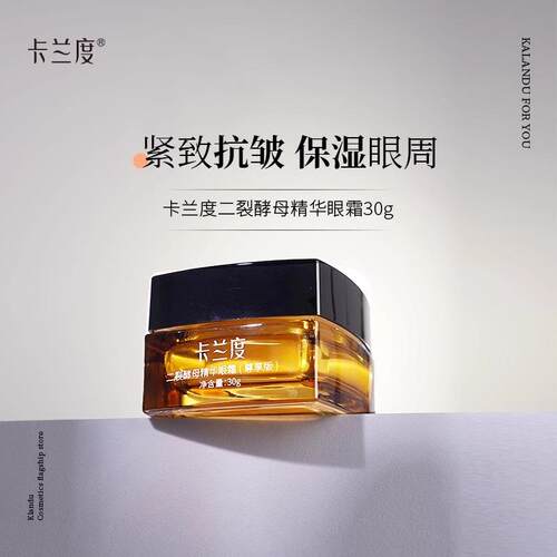【品牌直发假一赔十】卡兰度眼霜