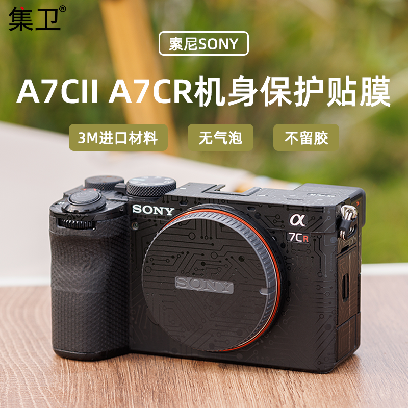 集卫适用于索尼A7CII相机贴纸SONY A7CR机身贴膜不留胶Sony a7c2保护膜微单反相机配件机身全包3M材质贴膜-封面