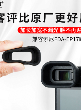 集卫 适用索尼a6400相机眼罩A6500 A6600替代FDA-EP17护目镜取景器眼罩SONY ILCE-A6400配件