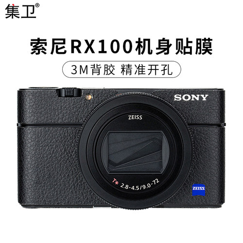 集卫 索尼黑卡M7相机贴纸RX100VII RX100M7/M6 RX100M5/5a RX100M3 RX100M4贴膜配件3M保护机身贴膜 - 封面