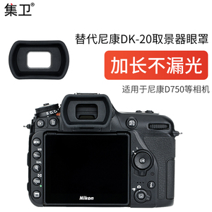 集卫 适用尼康DK-20/21/23/24/25/28相机眼罩D750 D3300 D3400 D5600 D750 D610取景器保护配件橡胶接护目镜