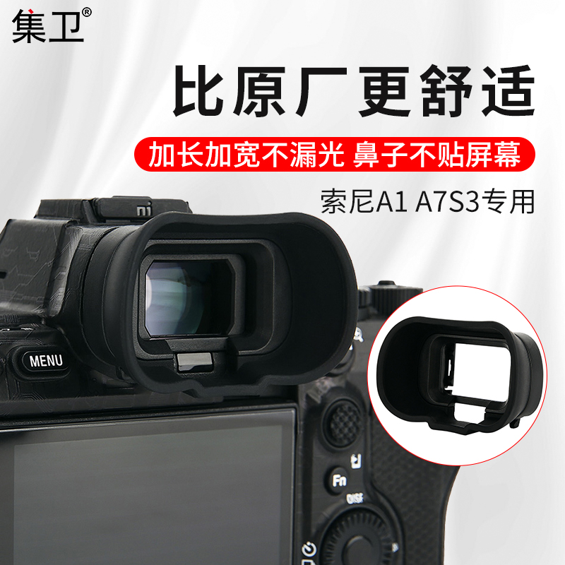 集卫 适用SONY索尼A7M4相机取景器眼罩a7s3 A7SIII A7SM3 A1替代FDA-EP19保护目镜配件橡胶加长