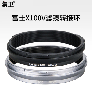 X100S X100T X100可装 49mm滤镜CPL偏振镜ND减光镜 适用于富士相机X100VI X100V X100F 集卫 X70滤镜转接环AR