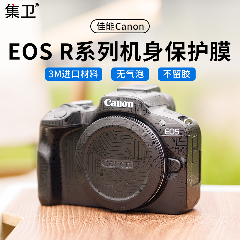 集卫适用佳能EOS R7 R5 R6 R10 R8 R50机身贴膜R6II r62贴纸全包保护膜 DIY保护壳迷彩碳纤维贴皮相机贴纸 3C数码配件 屏幕保护膜 原图主图