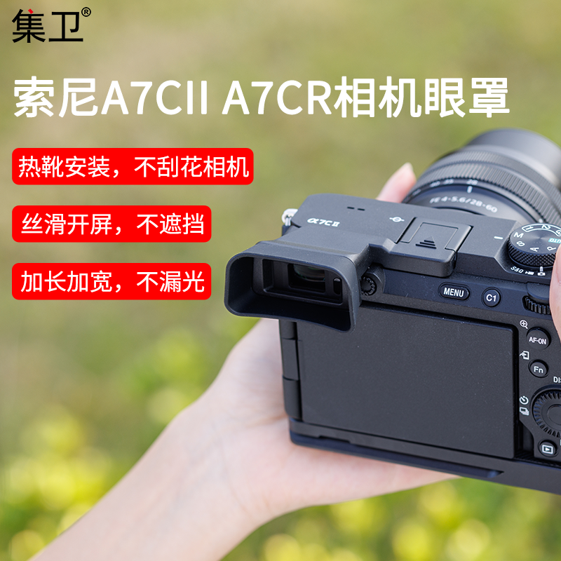 集卫适用索尼a7cIIA7CR眼罩