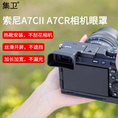 A7CR眼罩保护取景器防尘配件 A7CII 集卫 适用索尼a7c2眼罩单反相机配件a7cII护目镜热靴盖sony