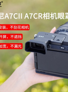 集卫 适用索尼a7c2眼罩单反相机配件a7cII护目镜热靴盖sony A7CII A7CR眼罩保护取景器防尘配件