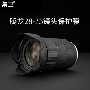 75mm F2.8镜头贴纸28 适用于腾龙28 集卫 75保护贴膜贴纸A036矩阵黑3m材质撕下无残留胶