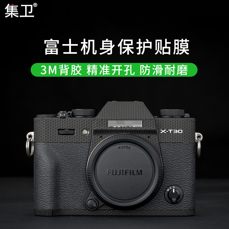 集卫 适用于Fujifilm富士X-T30贴纸防滑防刮 XT30相机贴膜贴纸3M材质撕下无残留碳纤维配件