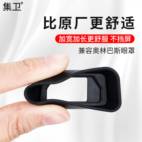 奥林巴斯适用于三代保护取景器