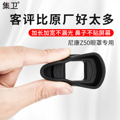 集卫适用于尼康z50保护取景器