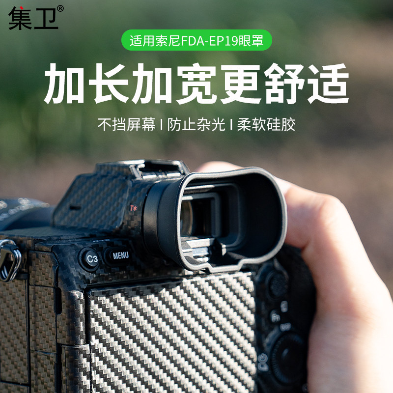 集卫 适用SONY索尼A7M5相机取景器眼罩A7M4 A7R5 A7S3 A7SM3 A1 A7IV A9 III替代索尼FDA-EP19眼罩护目镜配件