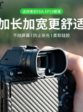 集卫 适用SONY索尼A7M5相机取景器眼罩A7M4 A7R5 A7S3 A7SM3 A1 A7IV A9 III替代索尼FDA-EP19眼罩护目镜配件