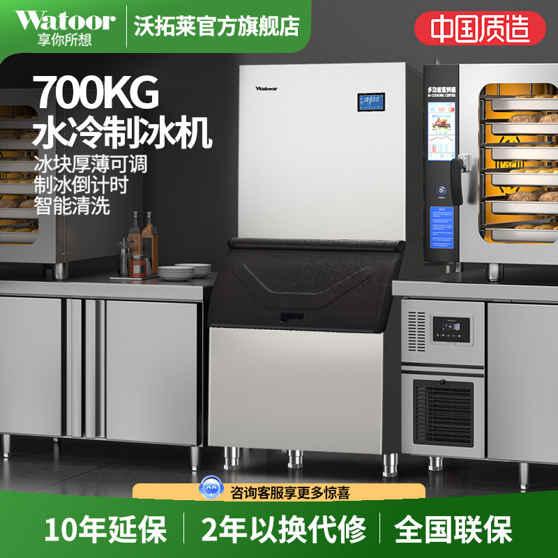 沃拓莱商用制冰机奶茶店700公斤大型造冰块机酒店餐厅分体制冰机