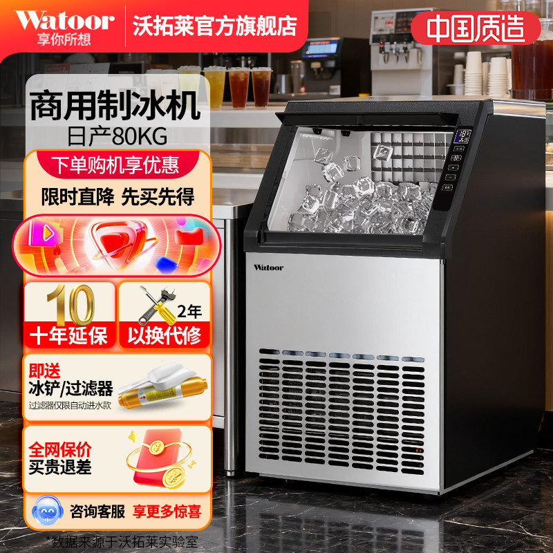 沃拓莱制冰机大型商用奶茶店80KG方冰全自动桶装水小型冰块制作机