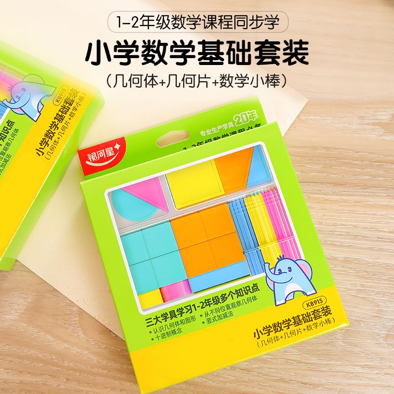 1-2年级小学数学基础训练套装一二年级学具盒全册套装数学模型几何体几何棒数学小棒
