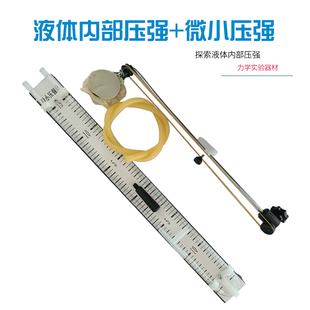 液体内部压强实验器J21015微小压强计初中物理力学物理实验器材学生老师用演示教具仪器