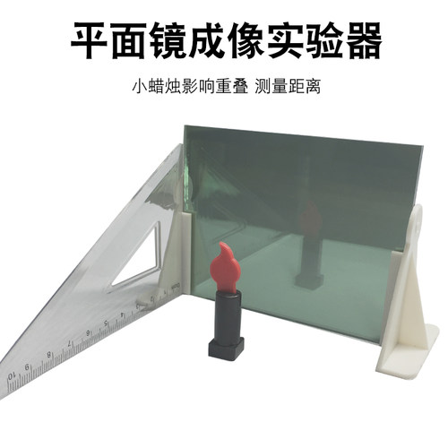 平面镜成像实验器J25010