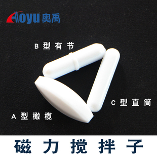 聚四氟乙烯搅拌子ABC型圆形橄榄形圆柱形耐酸碱耐高温实验室四氟磁力搅拌器转子磁子实验器材