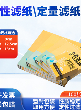 奥克生物定性滤纸定量滤纸7cm9cm11cm12.5cm15cm18cm中速快速慢速机油检测试纸实验室圆形定量化学过滤纸