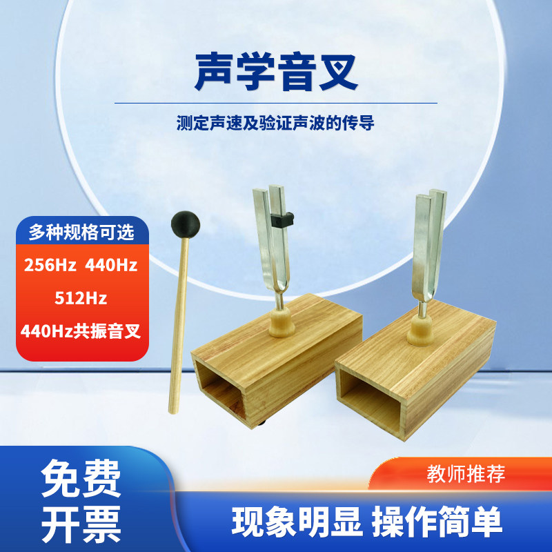 物理声学实验套装440hz共振音叉一对乒乓球2只512hz比较振幅不同音乐
