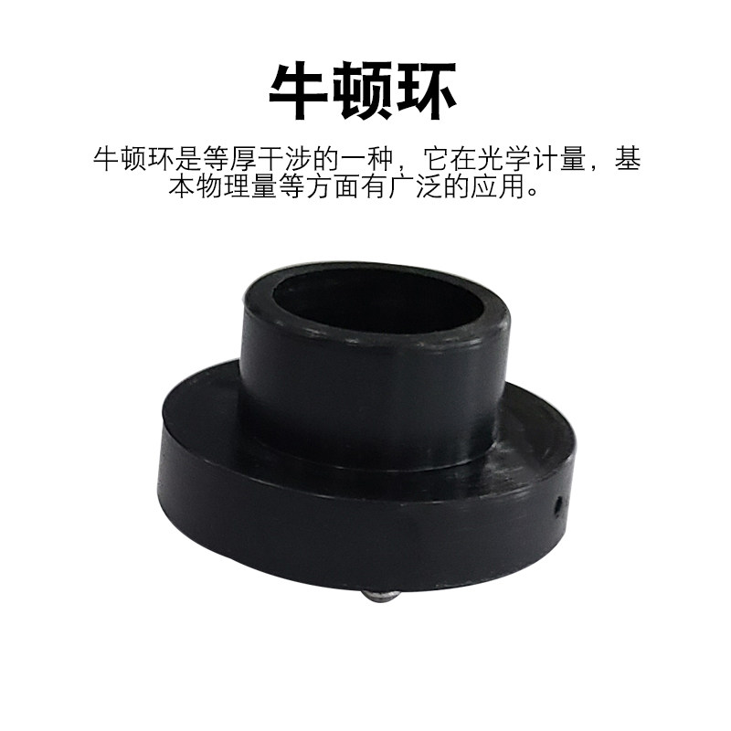 牛顿环牛顿圈25021型初高中物理光学实验器材薄膜干涉条纹教具仪器