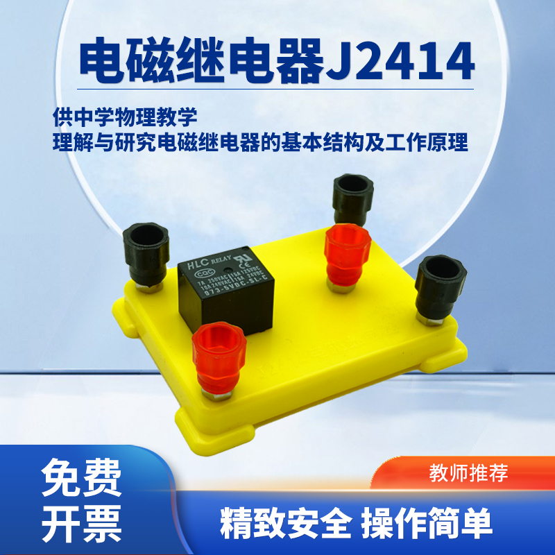 好奇电磁继电器演示模型