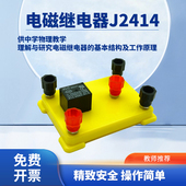 电磁继电器小型物理实验演示模型J2414初高中物理电磁学开关学生分组教学用教具