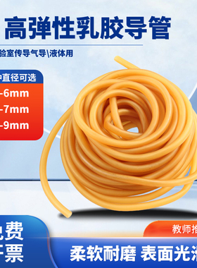 乳胶管实验室用4*6mm/5*7mm/6*9mm软管连接玻璃导管用硅胶管橡皮管气体密封高弹性橡胶管加厚初中化学教学