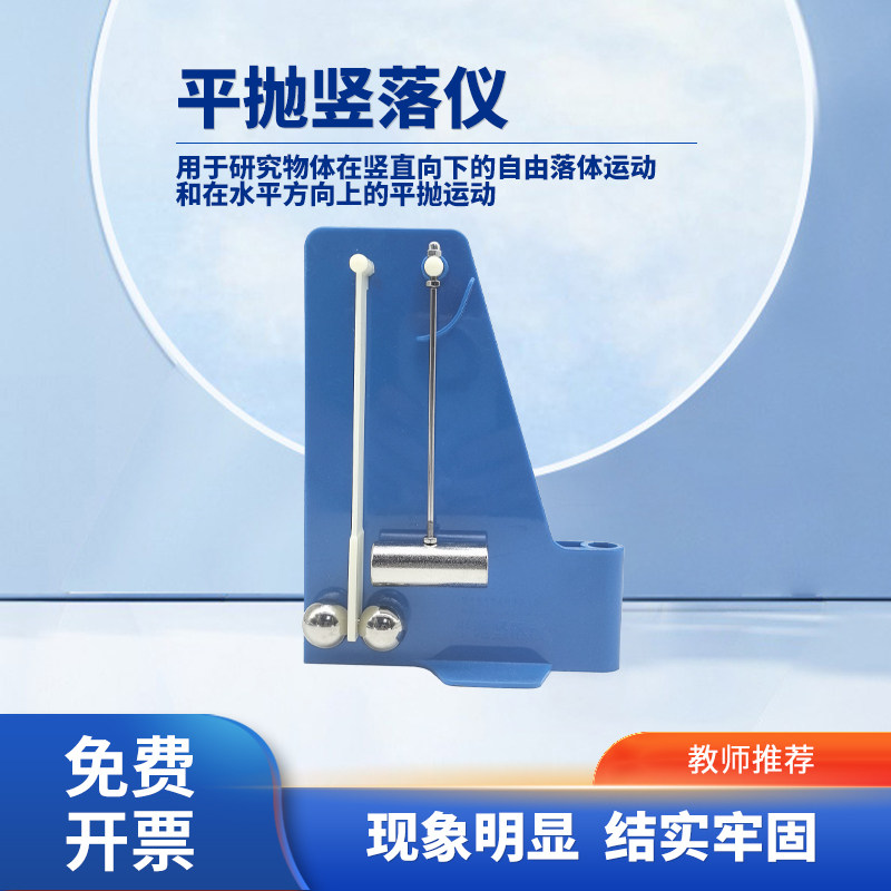 平抛竖落仪j2128初高中学生用物理力学演示平抛物体及自由落体演示竖