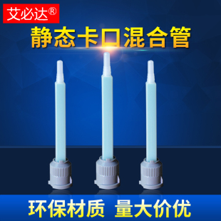 胶枪配件 针咀 艾必达新品 二代1比1方形50mlAB胶混合管点胶针头