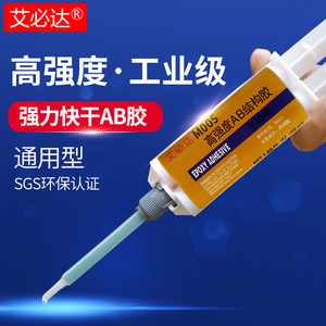 艾必达M005高强度ab胶强力胶粘塑料金属铁木材玻璃石头陶瓷亚克力的专用粘得牢快干防水耐高温丙烯酸电焊胶水