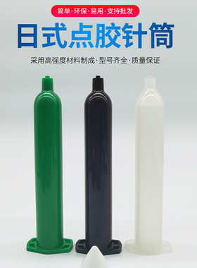 日式点胶针筒5cc10cc30cc55cc点胶机配件透明黑色绿色仿uv