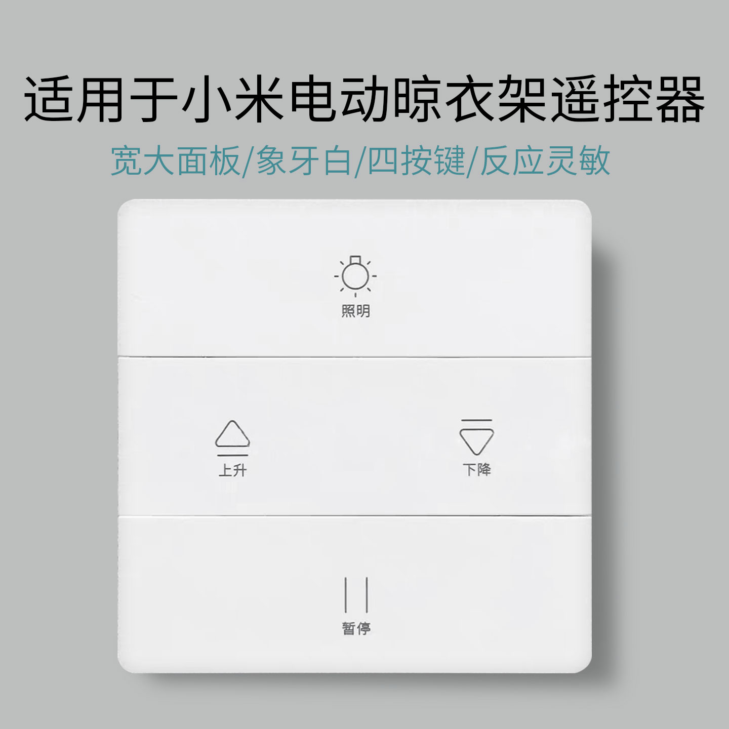 适用于小米电动智能晾衣架遥控器面板1C/1S PRO 墙壁晾衣架遥控通用MJLYJ4Q5 ZNLYJ01HYD图片