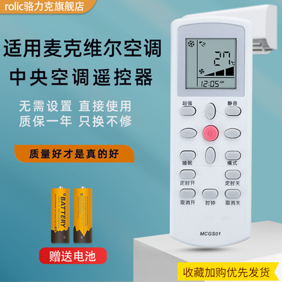 麦克维尔空调遥控板MCGS01