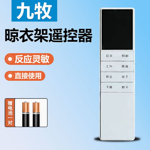 适用电动晾衣架遥控器通用四季沐歌鸿兴好太太九牧晾衣架遥控器 外形按键一样 即可适用