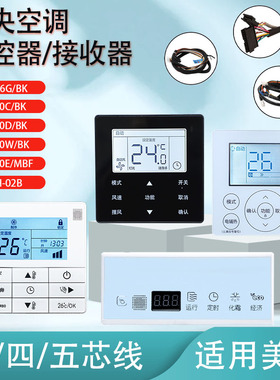 适用美的中央空调线控器2、4、5芯线通用酷风风管机空调控制面板KJRF-90E/MBF KJR-90W 90C 90D/BK XSH-02BW