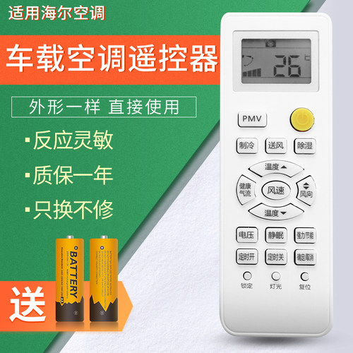 适用海尔车载空调遥控器