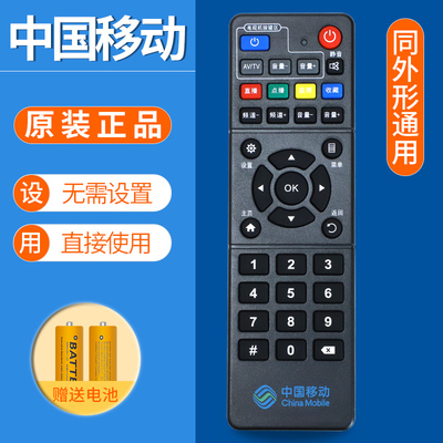 中国移动遥控器电视机顶盒魔百盒