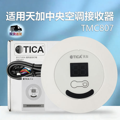 适用于全新原装TICA天加中央空调接收器TMC807 B5171806风管机接收器操作面板遥控器