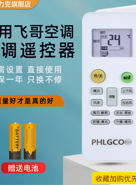 PHLGCO/飞歌空调遥控器通用MBO美博 GMCC美芝 乐京Lejn KFRd-35GW/S350外形一样即可使用带ECO键