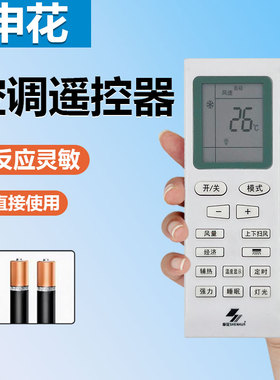 原装申花空调遥控器 KF-26GW/C9-11SH KFRD-35GW/A9-21SH